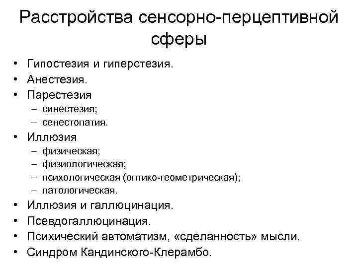 Расстройства сенсорно-перцептивной сферы • Гипостезия и гиперстезия. • Анестезия. • Парестезия – синестезия; –