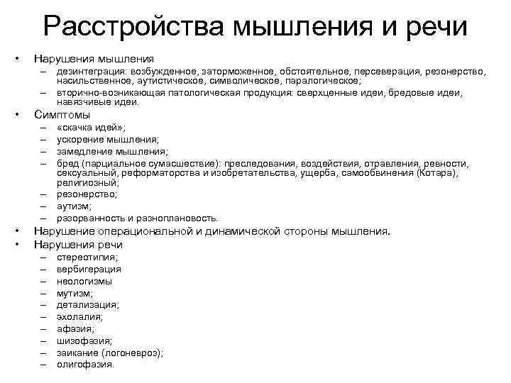 Нарушение мышления. Симптомы расстройства мышления. Классификация расстройств мышления в психиатрии. Симптомы расстройства мышления кратко. Патологии мышления в психологии.