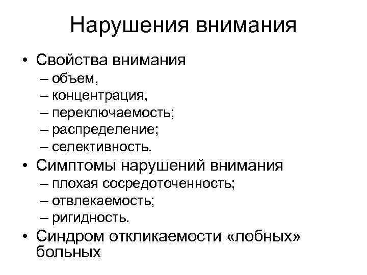 Нарушения внимания • Свойства внимания – объем, – концентрация, – переключаемость; – распределение; –