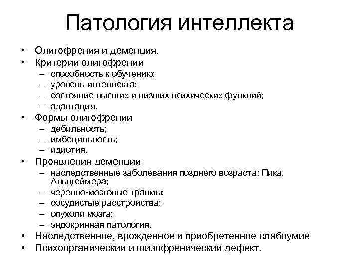 Патология интеллекта • Олигофрения и деменция. • Критерии олигофрении – – способность к обучению;