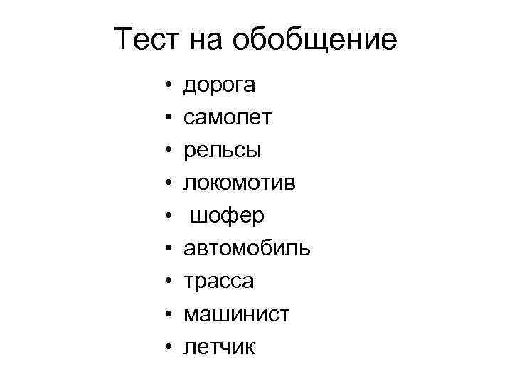 Тест на обобщение • • • дорога самолет рельсы локомотив шофер автомобиль трасса машинист