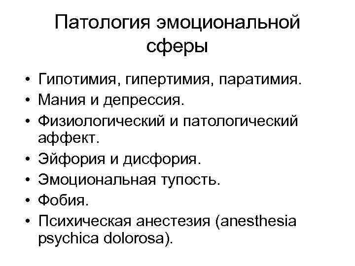 Патология эмоциональной сферы • Гипотимия, гипертимия, паратимия. • Мания и депрессия. • Физиологический и