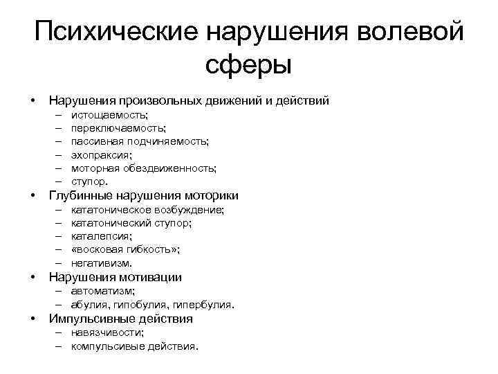 Нарушение волевой сферы. Расстройство психоэмоциональной сферы. Виды расстройств произвольных движений. Симптомы расстройства произвольных движений. Заболевания психической сферы.