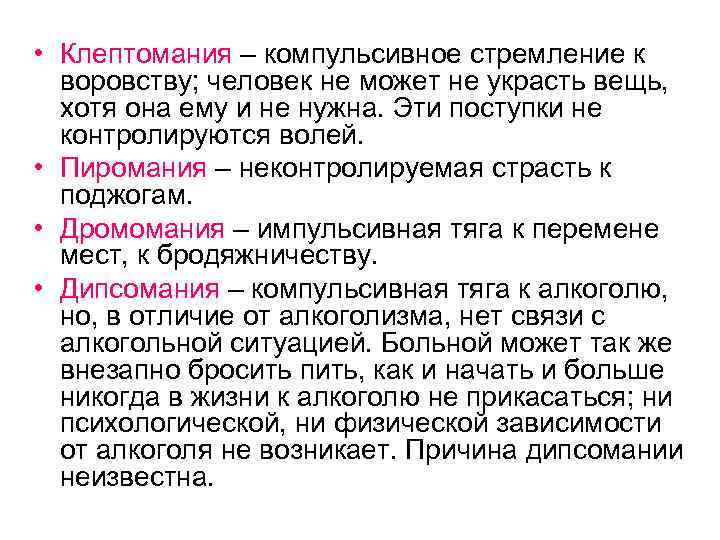  • Клептомания – компульсивное стремление к воровству; человек не может не украсть вещь,