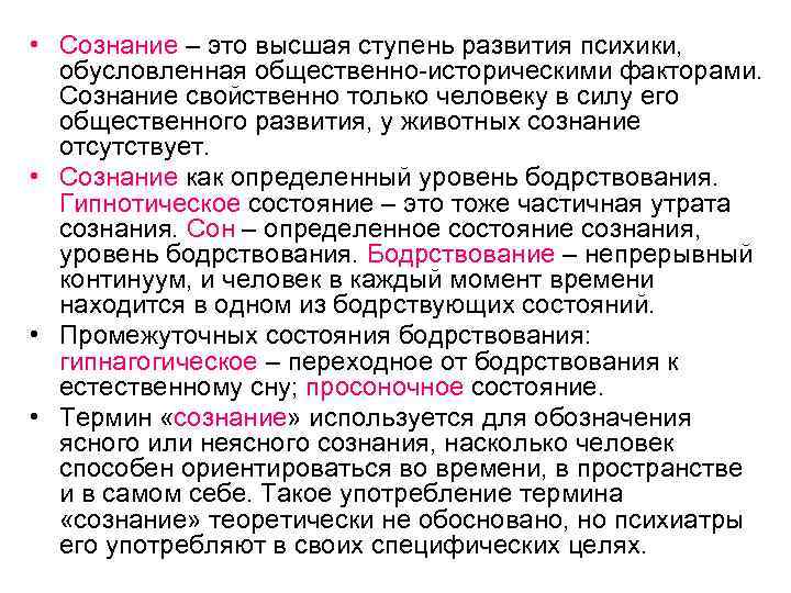  • Сознание – это высшая ступень развития психики, обусловленная общественно-историческими факторами. Сознание свойственно