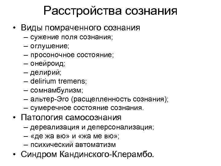 Расстройства сознания • Виды помраченного сознания – – – – – сужение поля сознания;