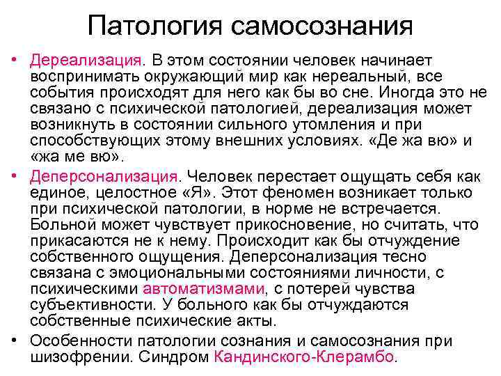 Патология самосознания • Дереализация. В этом состоянии человек начинает воспринимать окружающий мир как нереальный,