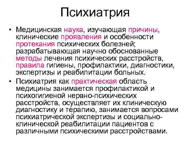 Психиатрия • Медицинская наука, изучающая причины, клинические проявления и особенности протекания психических болезней; разрабатывающая