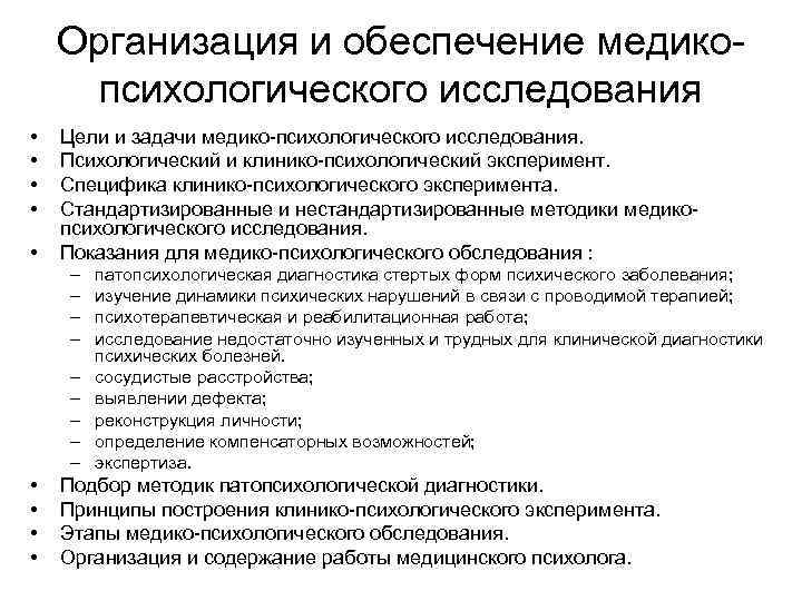 Организация и обеспечение медикопсихологического исследования • • • Цели и задачи медико-психологического исследования. Психологический