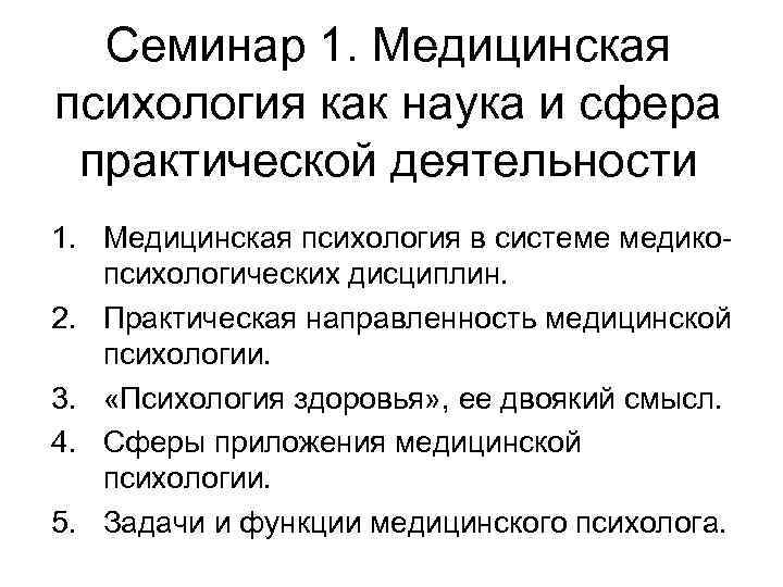 Семинар 1. Медицинская психология как наука и сфера практической деятельности 1. Медицинская психология в