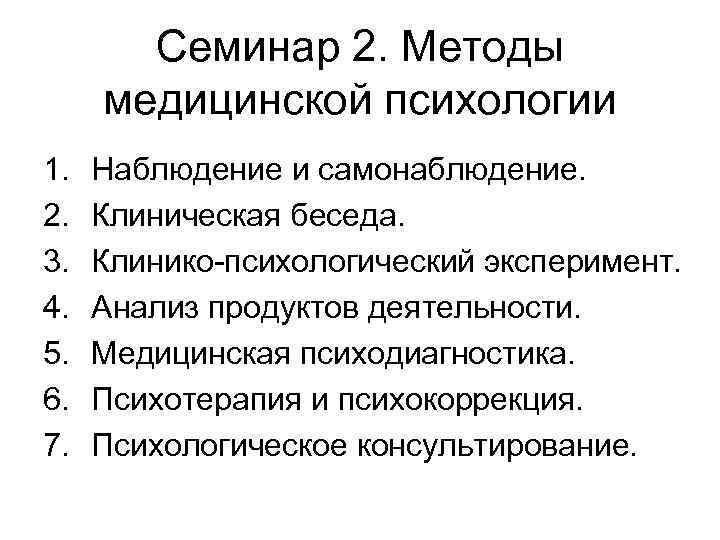 Метод исследования медицинской психологии. Методы исследования в мед психологии. Медицинская психология предмет задачи методы. Основные методы в мед психологии.