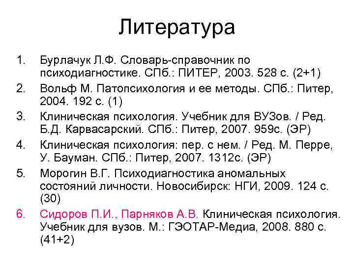 Литература 1. 2. 3. 4. 5. 6. Бурлачук Л. Ф. Словарь-справочник по психодиагностике. СПб.