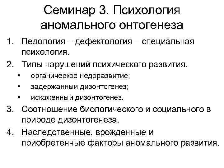 Семинар 3. Психология аномального онтогенеза 1. Педология – дефектология – специальная психология. 2. Типы