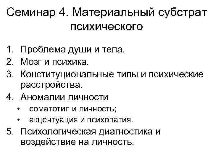 Семинар 4. Материальный субстрат психического 1. Проблема души и тела. 2. Мозг и психика.