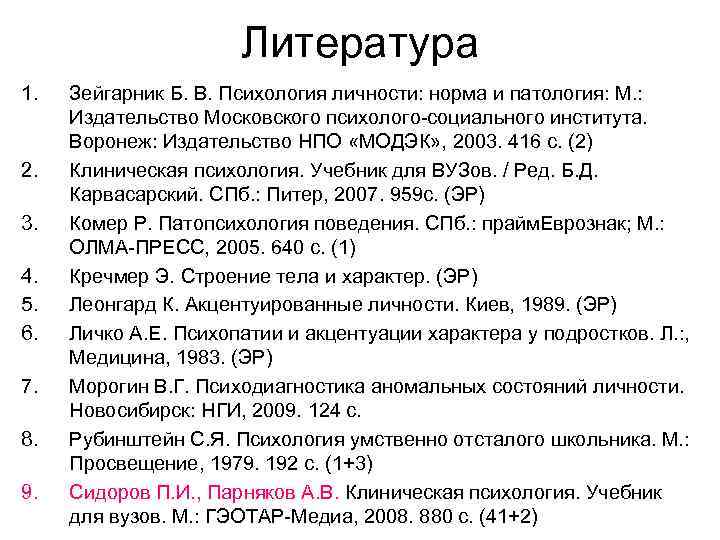 Литература 1. 2. 3. 4. 5. 6. 7. 8. 9. Зейгарник Б. В. Психология