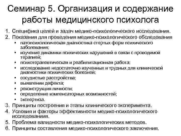 Семинар 5. Организация и содержание работы медицинского психолога 1. Специфика целей и задач медико-психологического