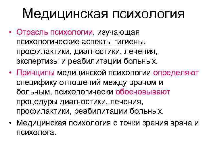 Медицинская психология • Отрасль психологии, изучающая психологические аспекты гигиены, профилактики, диагностики, лечения, экспертизы и