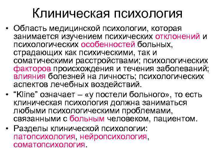 Клиническая психология • Область медицинской психологии, которая занимается изучением психических отклонений и психологических особенностей