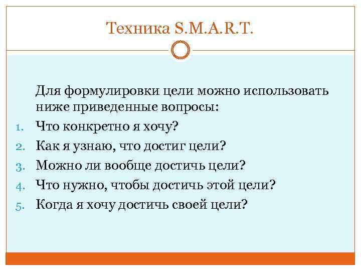 Техника S. M. A. R. T. 1. 2. 3. 4. 5. Для формулировки цели