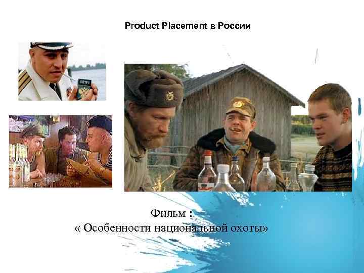 Product Placement в России Фильм : « Особенности национальной охоты» 