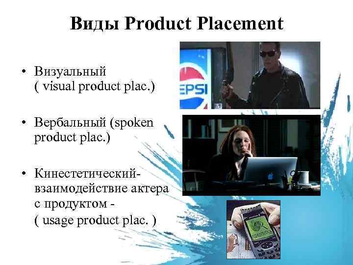 Виды Product Placement • Визуальный ( visual product plac. ) • Вербальный (spoken product