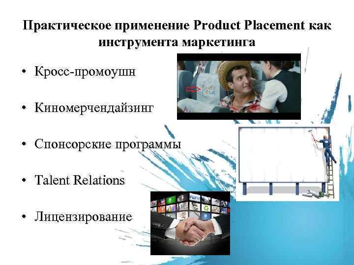 Курсовая работа по теме Достоинства и недостатки Product Placement в российской киноиндустрии