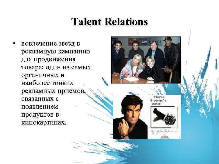 Talent Relations • вовлечение звезд в рекламную кампанию для продвижения товара: один из самых