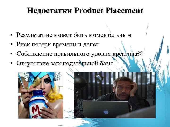 Недостатки Product Placement • • Результат не может быть моментальным Риск потери времени и