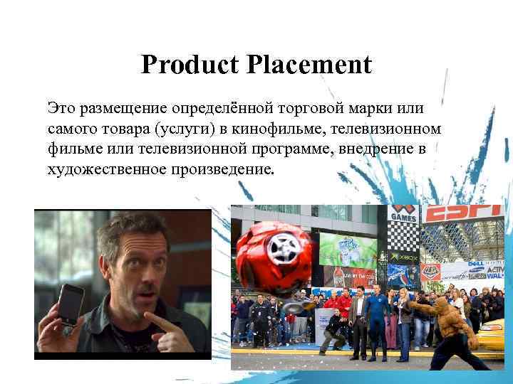 Product Placement Это размещение определённой торговой марки или самого товара (услуги) в кинофильме, телевизионном