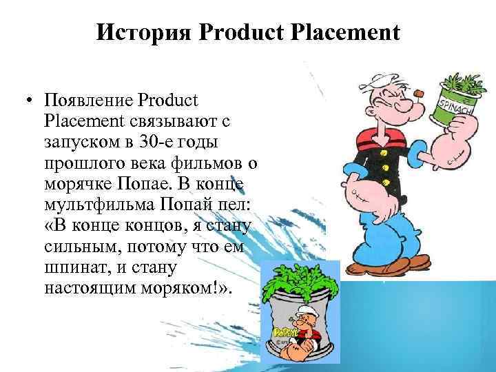 История Product Placement • Появление Product Placement связывают с запуском в 30 -е годы