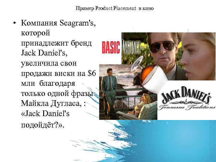 Пример Product Placement в кино • Компания Seagram's, которой принадлежит бренд Jack Daniel's, увеличила