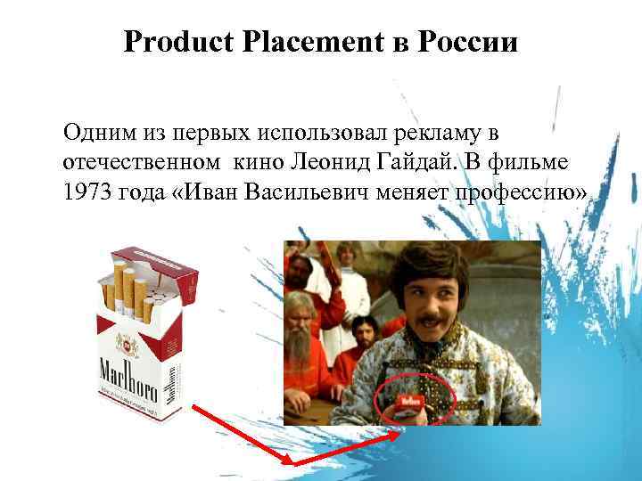 Скрытая реклама название. Product Placement презентация. Product Placement в России. Скрытая реклама.