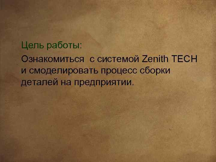 Цель работы: Ознакомиться с системой Zenith TECH и смоделировать процесс сборки деталей на предприятии.