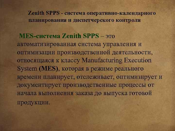 Zenith SPPS - система оперативно-календарного планирования и диспетчерского контроля MES-система Zenith SPPS – это