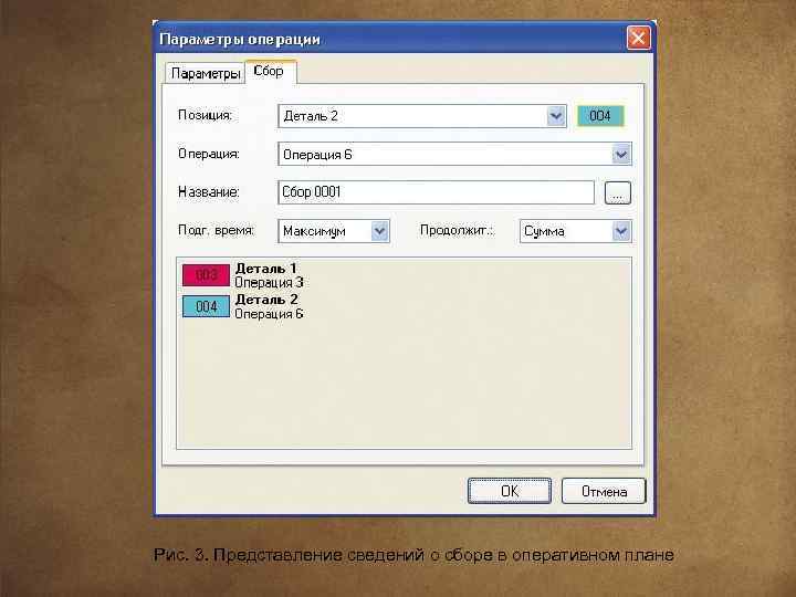 Рис. 3. Представление сведений о сборе в оперативном плане 