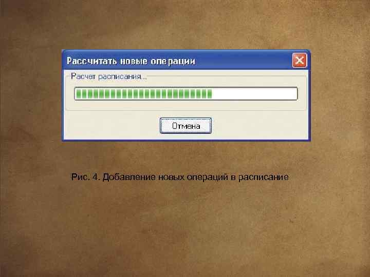 Рис. 4. Добавление новых операций в расписание 