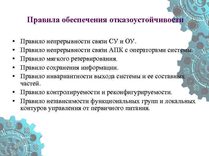 Правила обеспечения отказоустойчивости • • • Правило непрерывности связи СУ и ОУ. Правило непрерывности