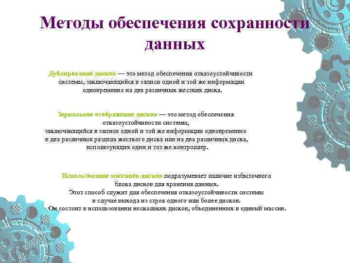 Методы обеспечения сохранности данных Дублирование дисков — это метод обеспечения отказоустойчивости системы, заключающийся в