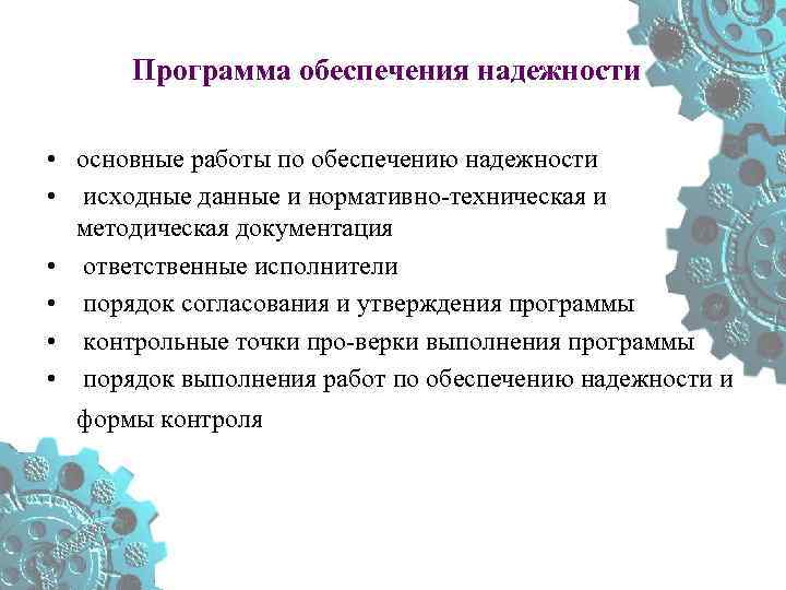 Программа обеспечения надежности • основные работы по обеспечению надежности • исходные данные и нормативно