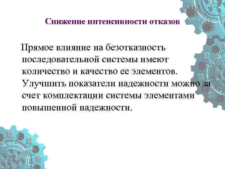 Снижение интенсивности отказов Прямое влияние на безотказность последовательной системы имеют количество и качество ее