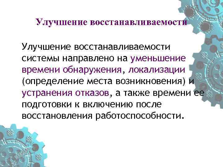 Улучшение восстанавливаемости системы направлено на уменьшение времени обнаружения, локализации (определение места возникновения) и устранения
