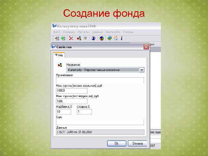 Создание фонда 