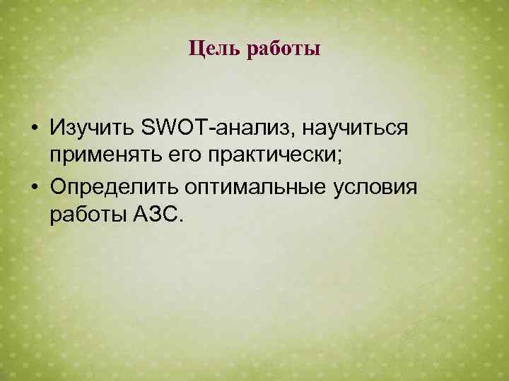 Цель работы • Изучить SWOT-анализ, научиться применять его практически; • Определить оптимальные условия работы