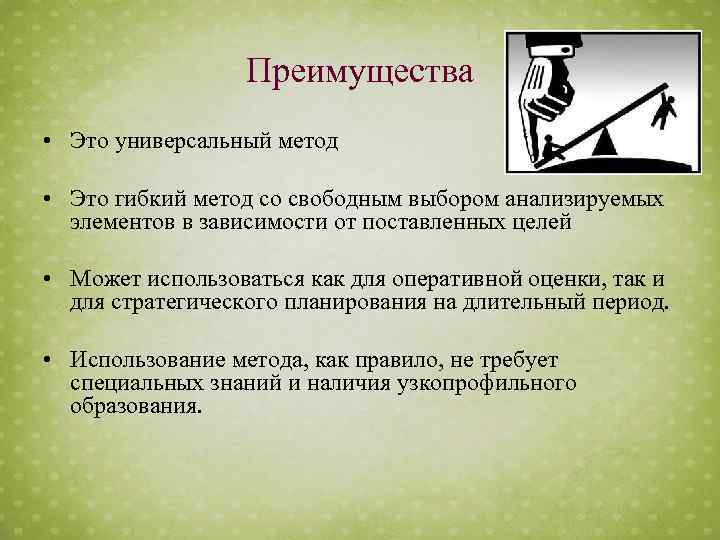 Преимущества • Это универсальный метод • Это гибкий метод со свободным выбором анализируемых элементов