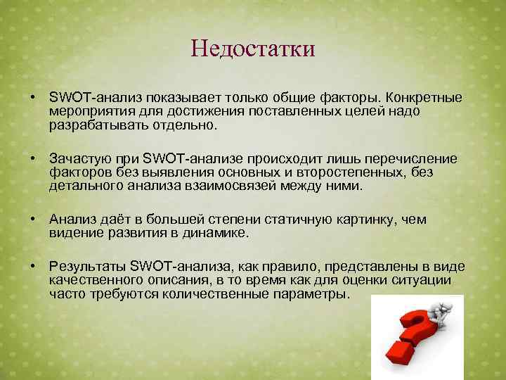 Недостатки • SWOT-анализ показывает только общие факторы. Конкретные мероприятия для достижения поставленных целей надо