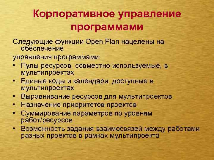 Корпоративное управление программами Следующие функции Open Plan нацелены на обеспечение управления программами: • Пулы