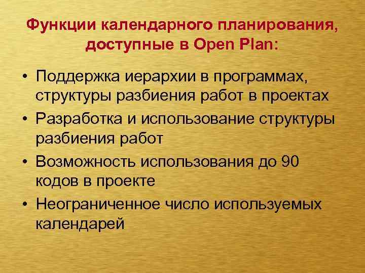 Функции календарного планирования, доступные в Open Plan: • Поддержка иерархии в программах, структуры разбиения