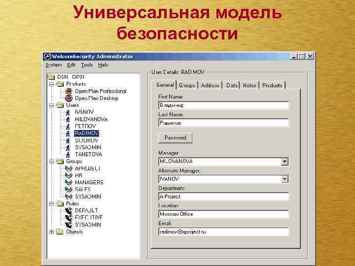 Универсальная модель безопасности 