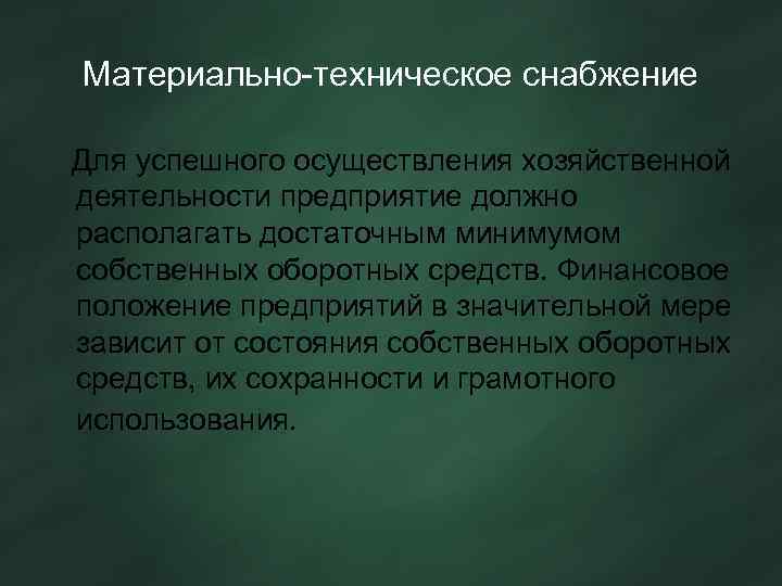 Материально-техническое снабжение Для успешного осуществления хозяйственной деятельности предприятие должно располагать достаточным минимумом собственных оборотных