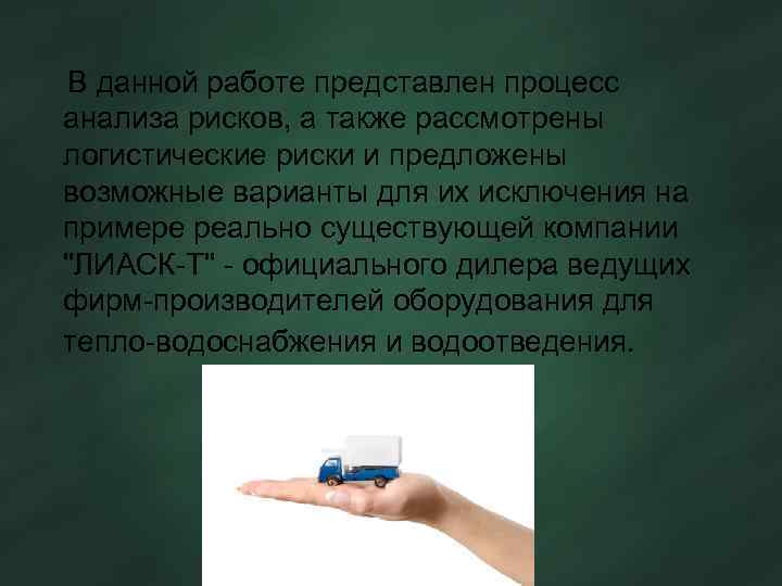  В данной работе представлен процесс анализа рисков, а также рассмотрены логистические риски и